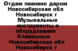 Отдам пианино даром - Новосибирская обл., Новосибирск г. Музыкальные инструменты и оборудование » Клавишные   . Новосибирская обл.,Новосибирск г.